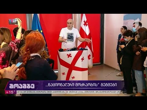 „ერთიანი ნაციონალური მოძრაობის“ გეგმები